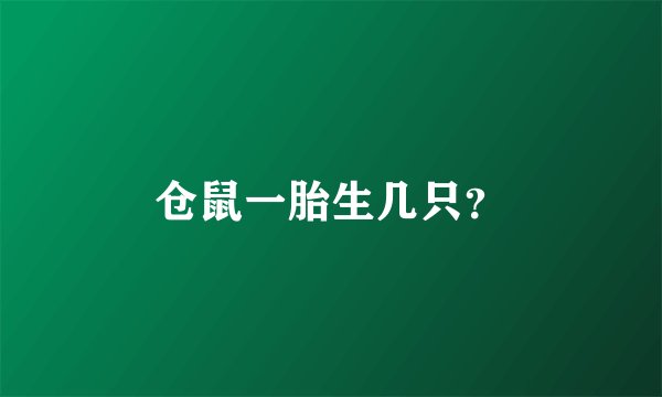 仓鼠一胎生几只？