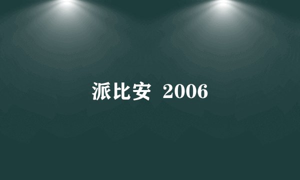 派比安  2006