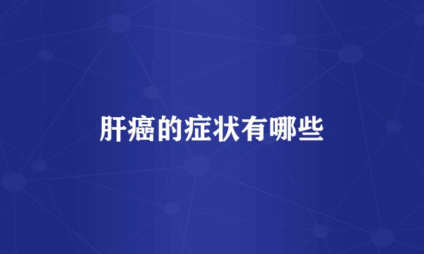 肝癌的症状有哪些