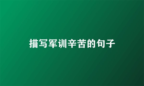 描写军训辛苦的句子