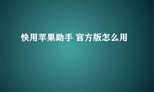 快用苹果助手 官方版怎么用