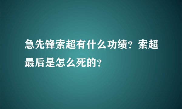 急先锋索超有什么功绩？索超最后是怎么死的？