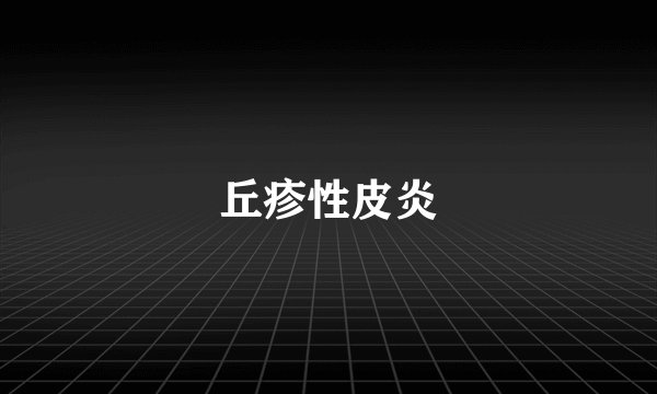 丘疹性皮炎
