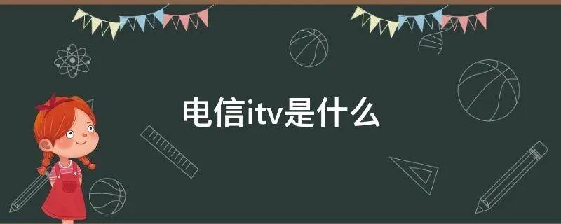 电信itv是什么