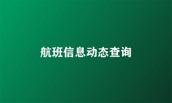 航班信息动态查询