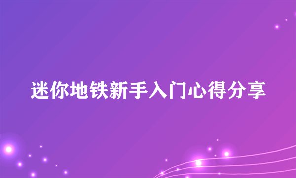 迷你地铁新手入门心得分享