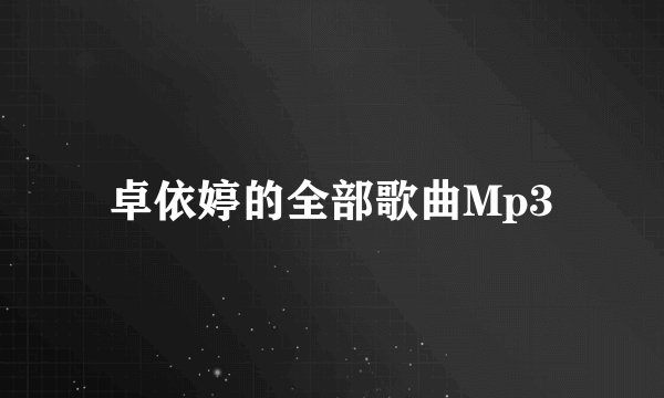 卓依婷的全部歌曲Mp3