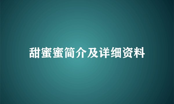 甜蜜蜜简介及详细资料