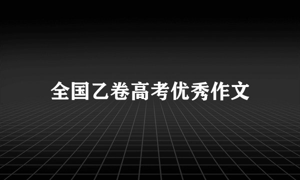 全国乙卷高考优秀作文