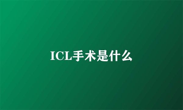 ICL手术是什么