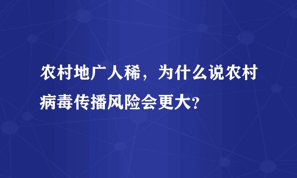 农村地广人稀，为什么说农村病毒传播风险会更大？