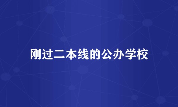 刚过二本线的公办学校