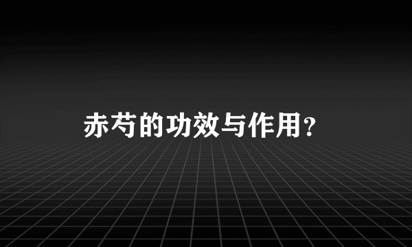赤芍的功效与作用？