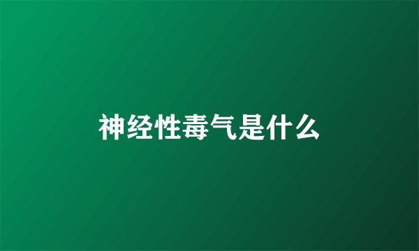 神经性毒气是什么