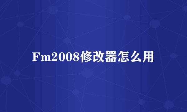 Fm2008修改器怎么用
