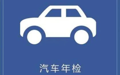 2022汽车年检新规定