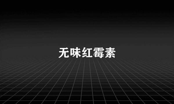 无味红霉素