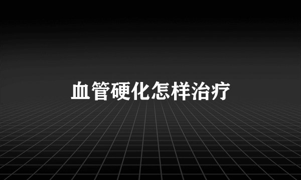 血管硬化怎样治疗