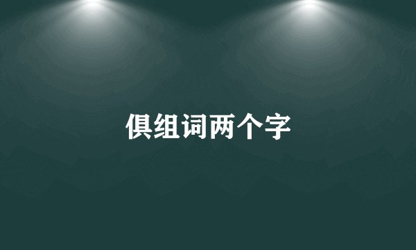 俱组词两个字