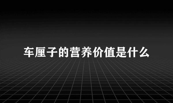 车厘子的营养价值是什么