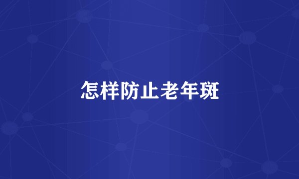 怎样防止老年斑