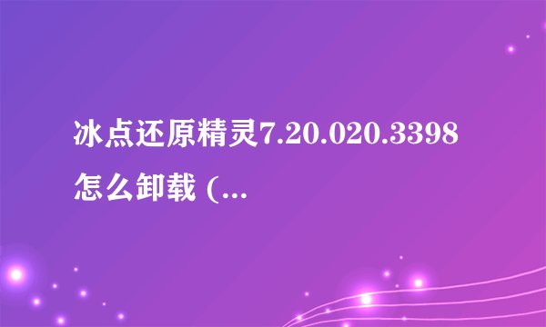 冰点还原精灵7.20.020.3398怎么卸载 (密码忘了）