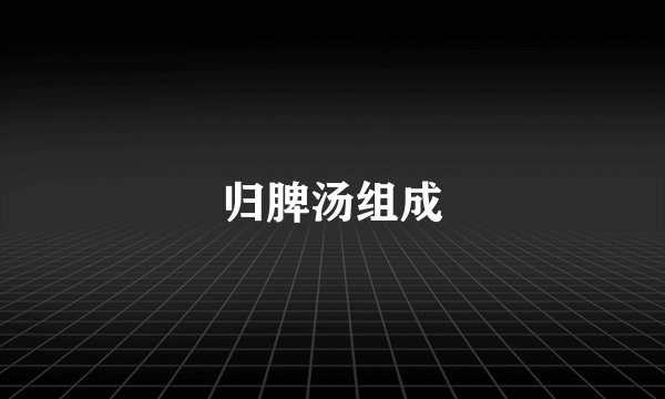 归脾汤组成