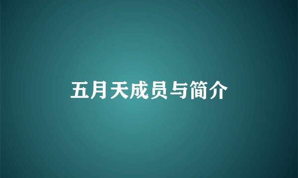 五月天成员与简介