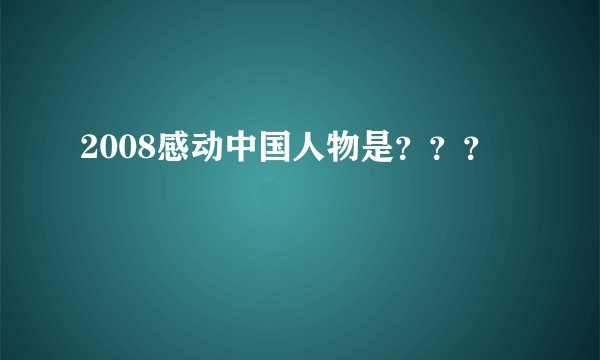 2008感动中国人物是？？？