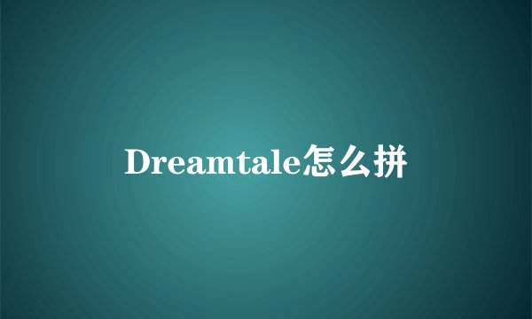 Dreamtale怎么拼
