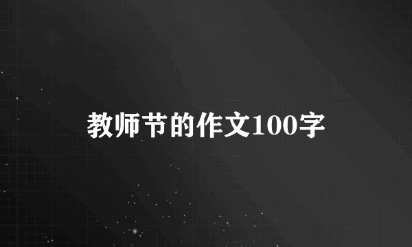 教师节的作文100字