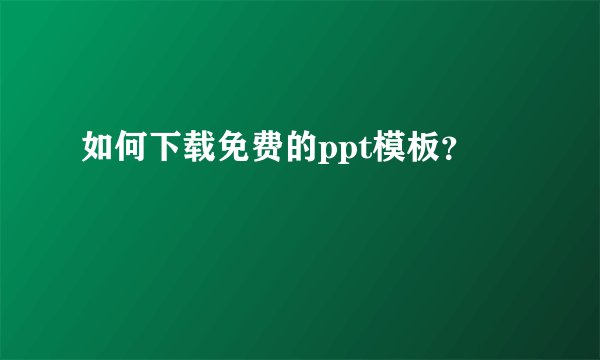 如何下载免费的ppt模板？