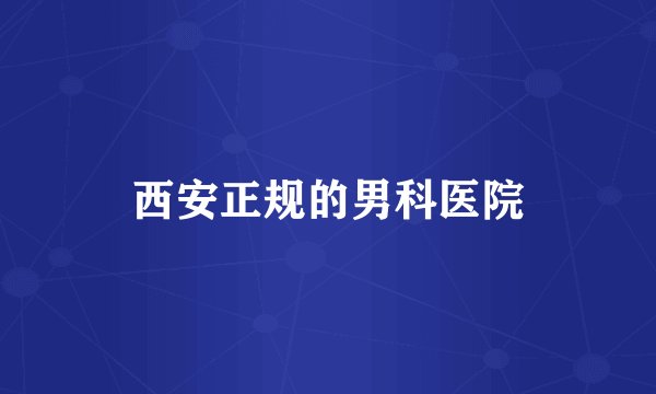 西安正规的男科医院