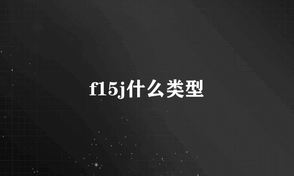 f15j什么类型