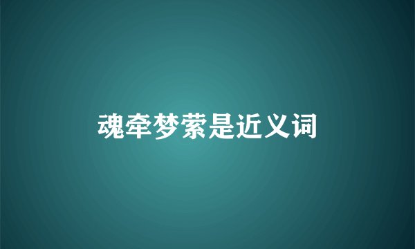 魂牵梦萦是近义词