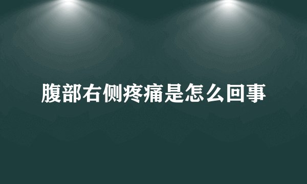 腹部右侧疼痛是怎么回事