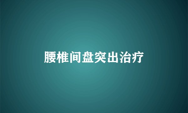 腰椎间盘突出治疗