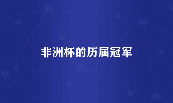 非洲杯的历届冠军