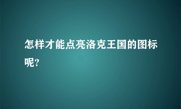 怎样才能点亮洛克王国的图标呢?