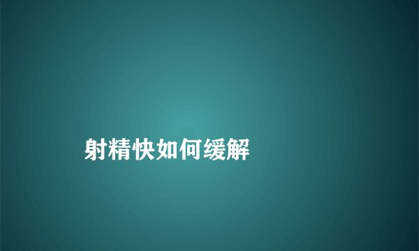
    射精快如何缓解
  