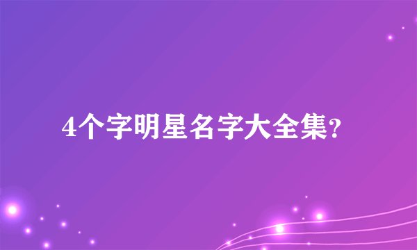 4个字明星名字大全集？