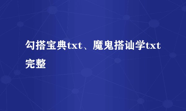 勾搭宝典txt、魔鬼搭讪学txt完整