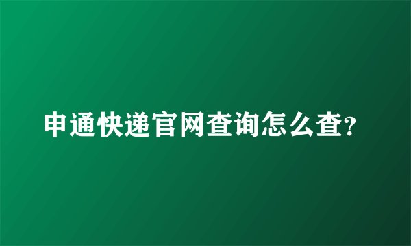 申通快递官网查询怎么查？
