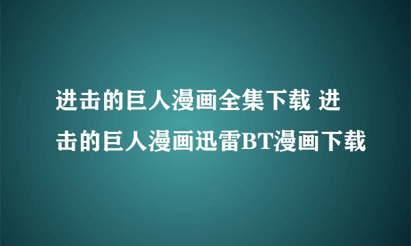 进击的巨人漫画全集下载 进击的巨人漫画迅雷BT漫画下载