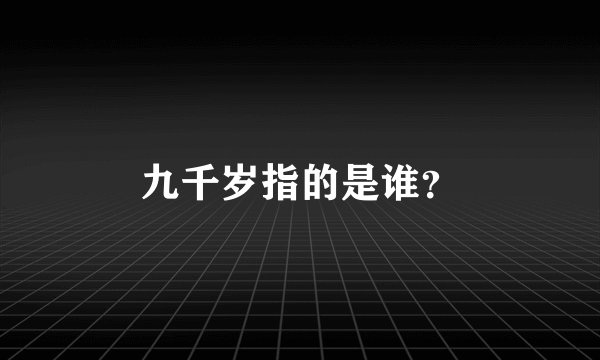 九千岁指的是谁？