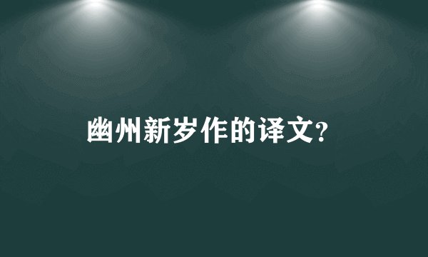 幽州新岁作的译文？