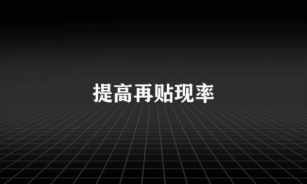 提高再贴现率