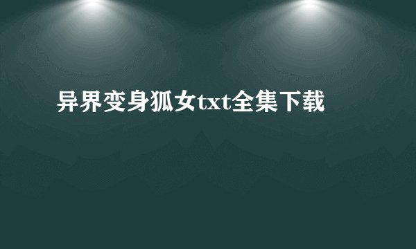 异界变身狐女txt全集下载