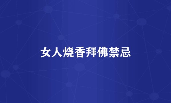 女人烧香拜佛禁忌