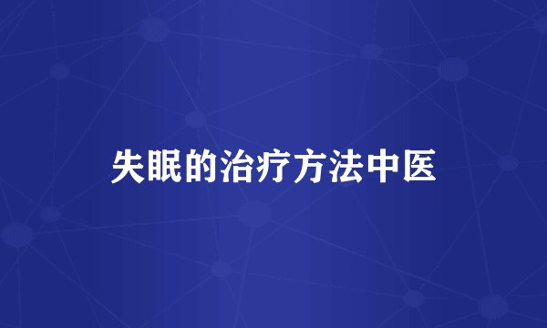 失眠的治疗方法中医